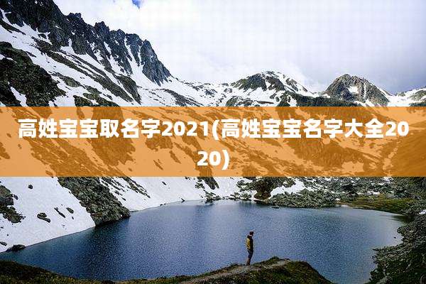 高姓宝宝取名字2021(高姓宝宝名字大全2020)