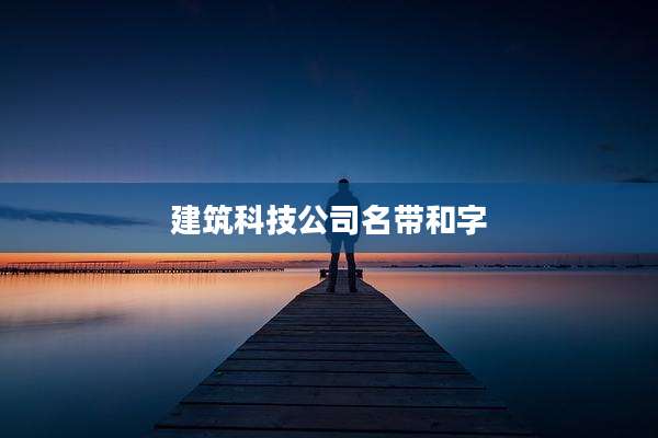 建筑科技公司名带和字