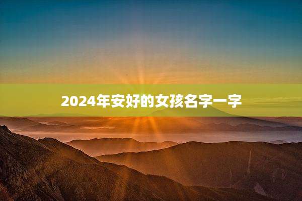 2024年安好的女孩名字一字