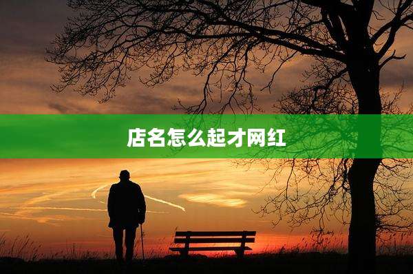 店名怎么起才网红