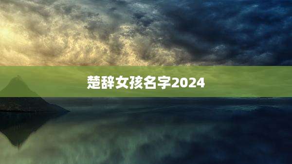 楚辞女孩名字2024