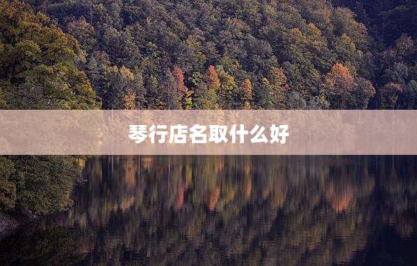 琴行店名取什么好