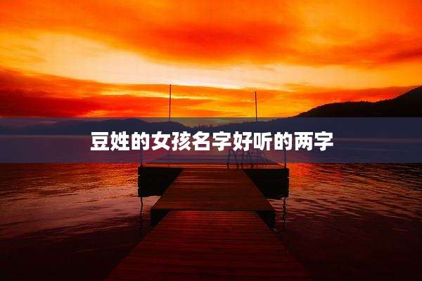 豆姓的女孩名字好听的两字