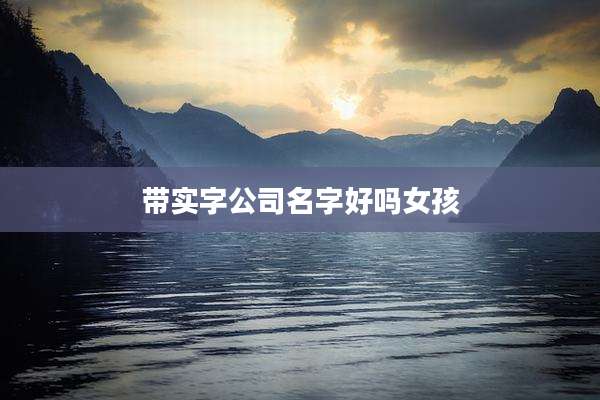带实字公司名字好吗女孩