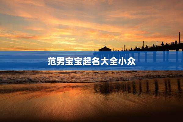 范男宝宝起名大全小众