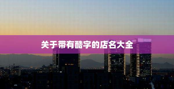 关于带有酷字的店名大全