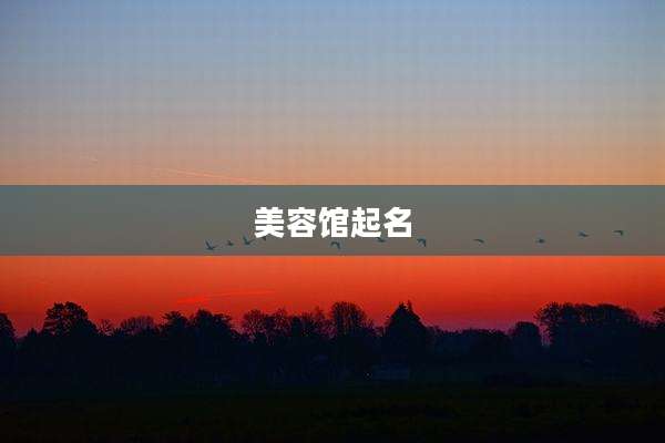美容馆起名