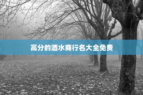 高分的酒水商行名大全免费