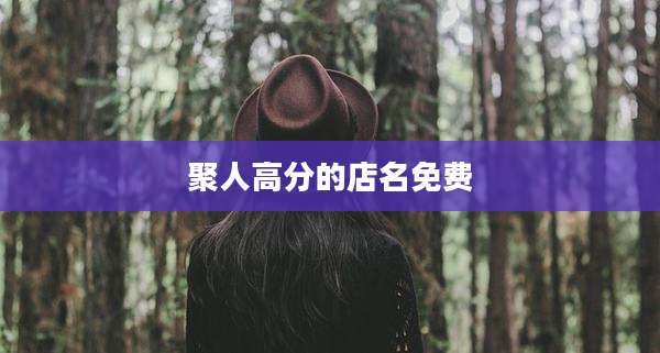 聚人高分的店名免费