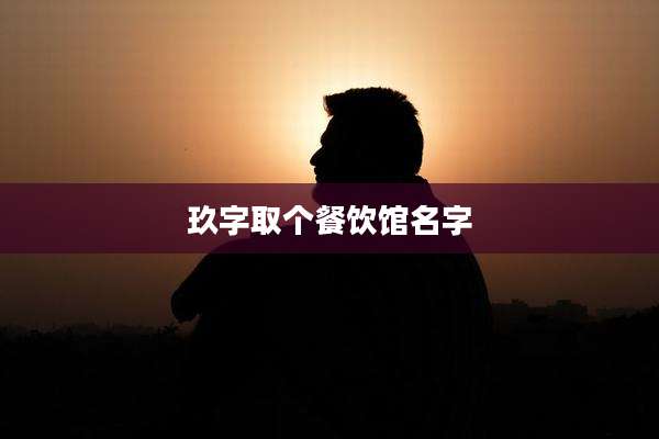 玖字取个餐饮馆名字