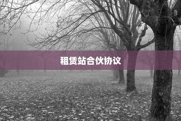 租赁站合伙协议