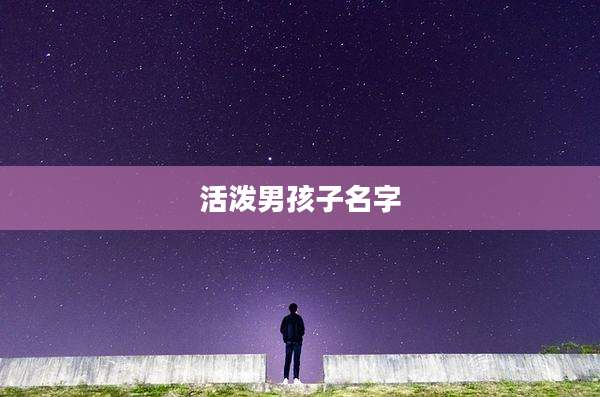 活泼男孩子名字