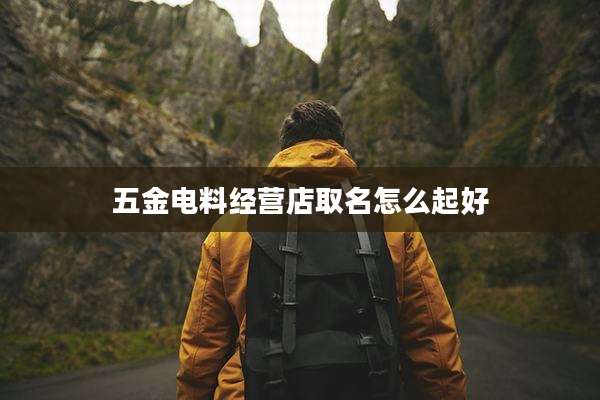 五金电料经营店取名怎么起好