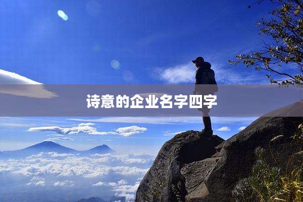 诗意的企业名字四字