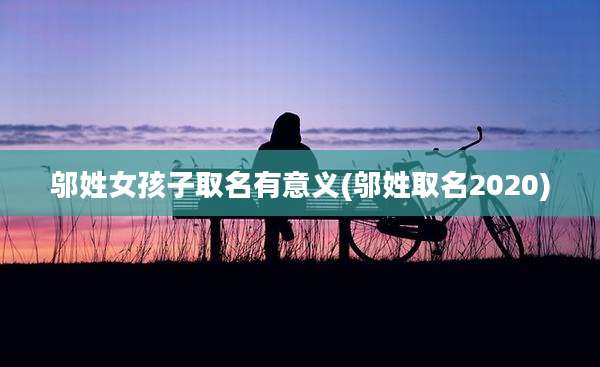 邬姓女孩子取名有意义(邬姓取名2020)