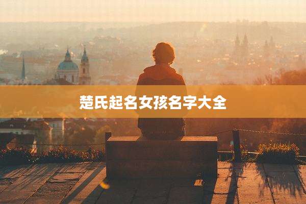 楚氏起名女孩名字大全