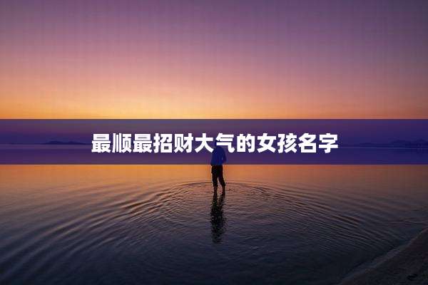 最顺最招财大气的女孩名字