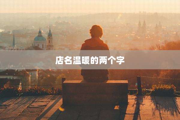 店名温暖的两个字