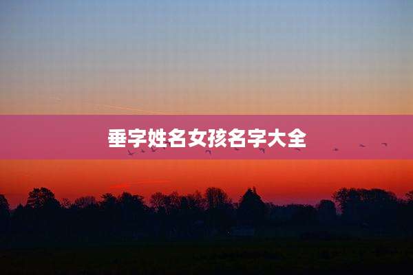 垂字姓名女孩名字大全