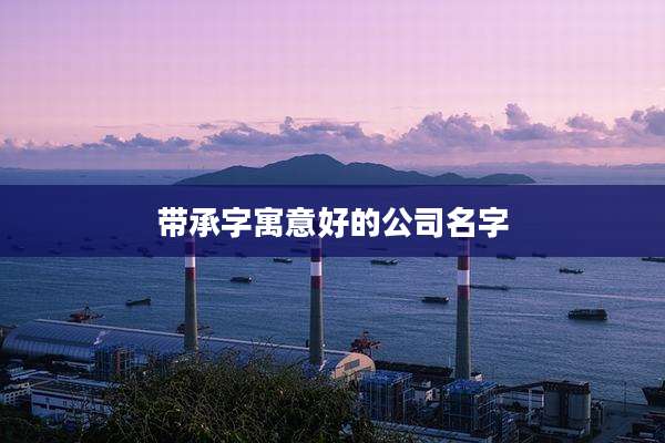 带承字寓意好的公司名字