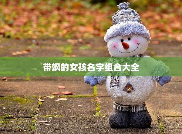 带飒的女孩名字组合大全