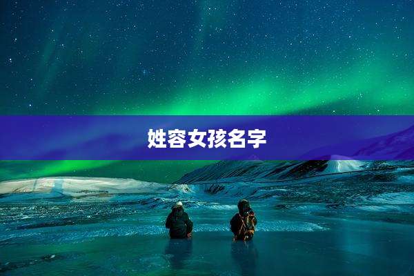 姓容女孩名字