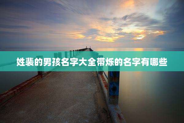 姓裴的男孩名字大全带烁的名字有哪些