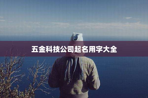 五金科技公司起名用字大全