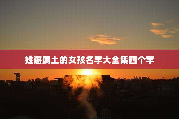 姓谌属土的女孩名字大全集四个字