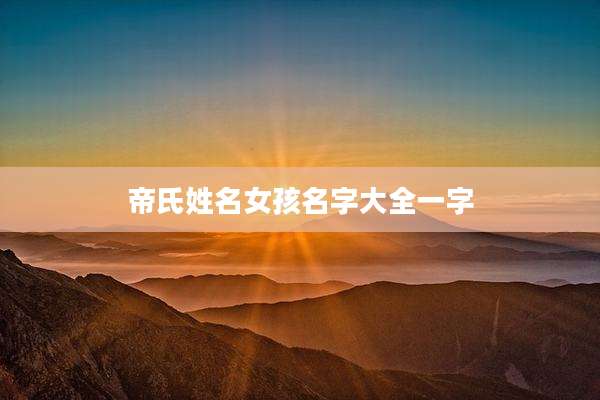 帝氏姓名女孩名字大全一字