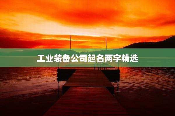 工业装备公司起名两字精选