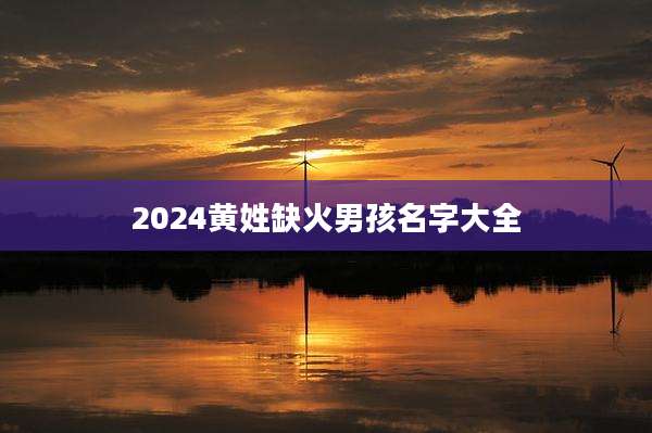 2024黄姓缺火男孩名字大全