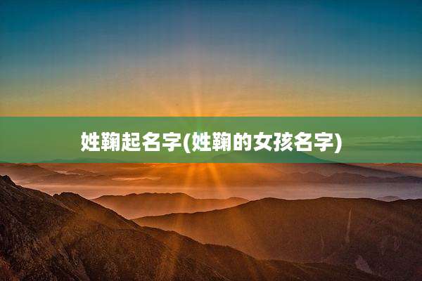 姓鞠起名字(姓鞠的女孩名字)
