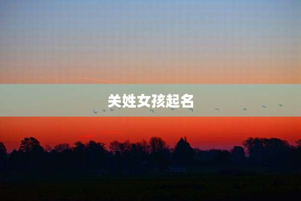 关姓女孩起名