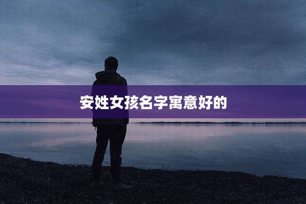 安姓女孩名字寓意好的