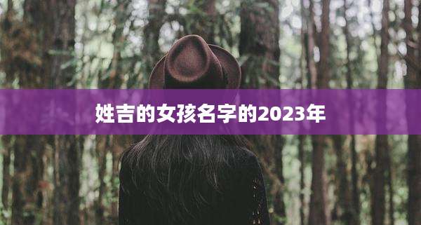 姓吉的女孩名字的2023年