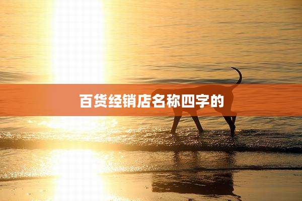 百货经销店名称四字的