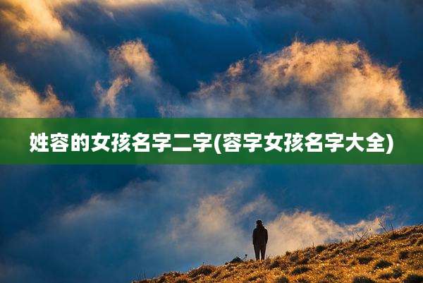 姓容的女孩名字二字(容字女孩名字大全)