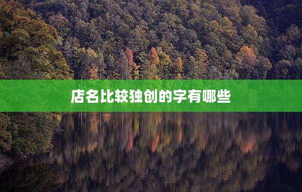 店名比较独创的字有哪些