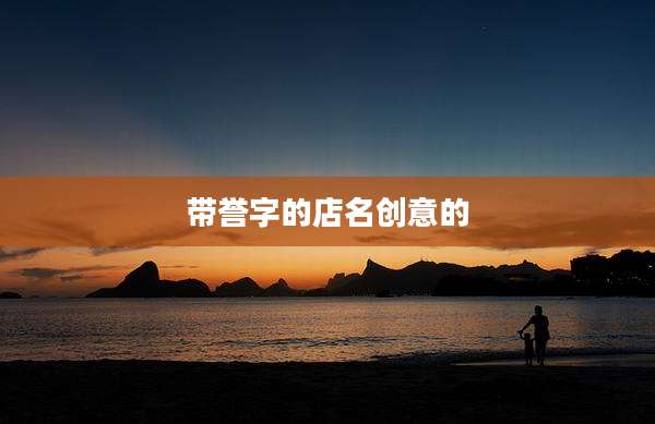 带誉字的店名创意的