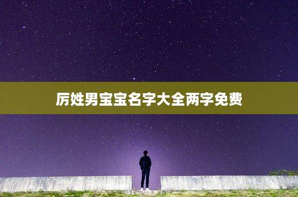 厉姓男宝宝名字大全两字免费