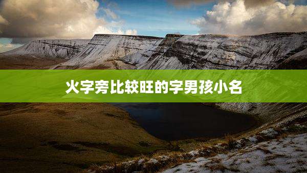 火字旁比较旺的字男孩小名