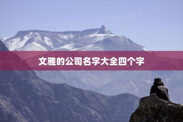 文雅的公司名字大全四个字