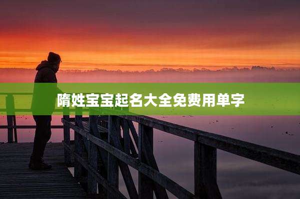 隋姓宝宝起名大全免费用单字