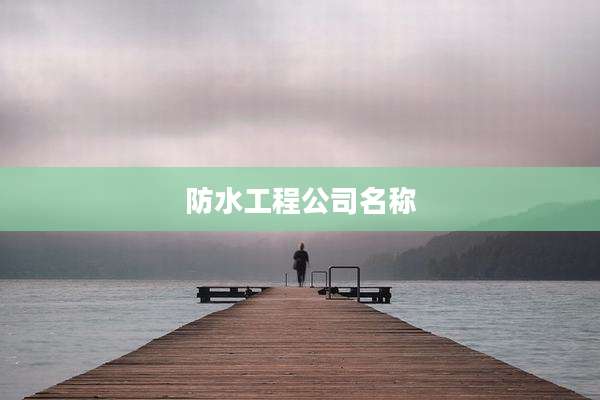防水工程公司名称
