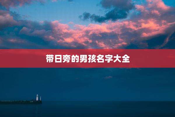 带日旁的男孩名字大全