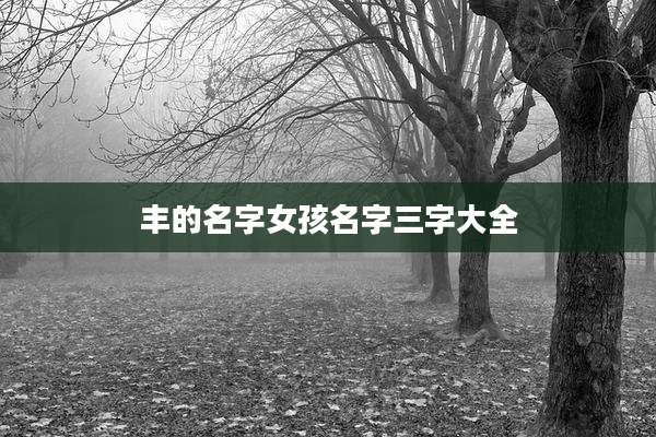 丰的名字女孩名字三字大全