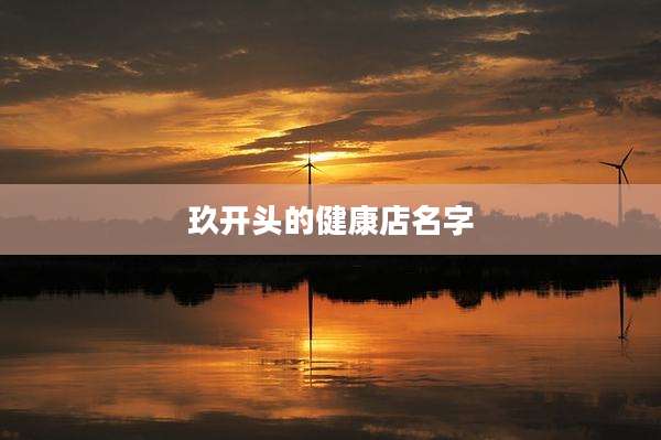 玖开头的健康店名字