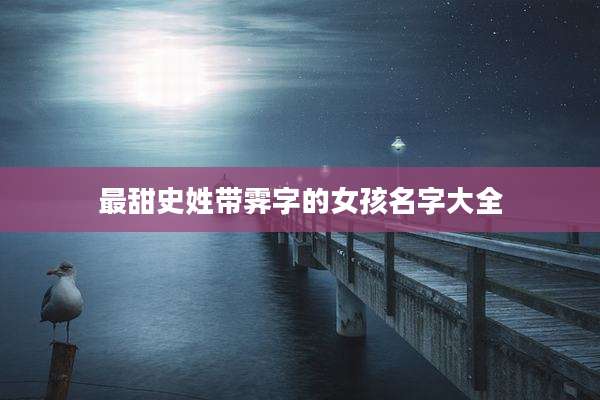 最甜史姓带霁字的女孩名字大全