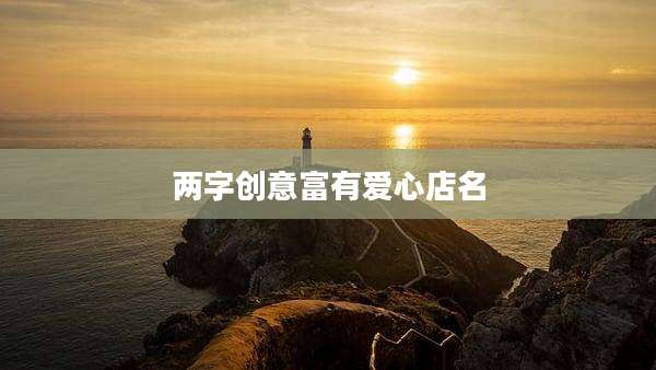 两字创意富有爱心店名